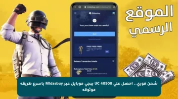 شحن فوري.. احصل على 40500 UC ببجي موبايل عبر Midasbuy بأسرع طريقة موثوقة